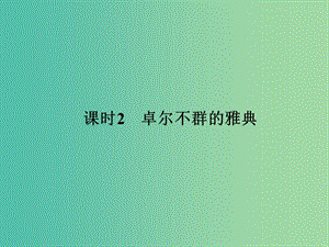 高中歷史 專題六 古代希臘、羅馬的政治文明 課時(shí)2 卓爾不群的雅典課件 人民版選修1.ppt