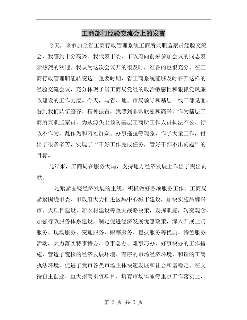 工商部门经验交流会上的发言.doc_第2页