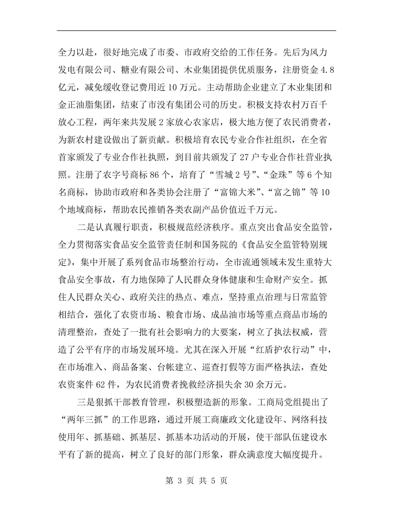 工商部门经验交流会上的发言.doc_第3页