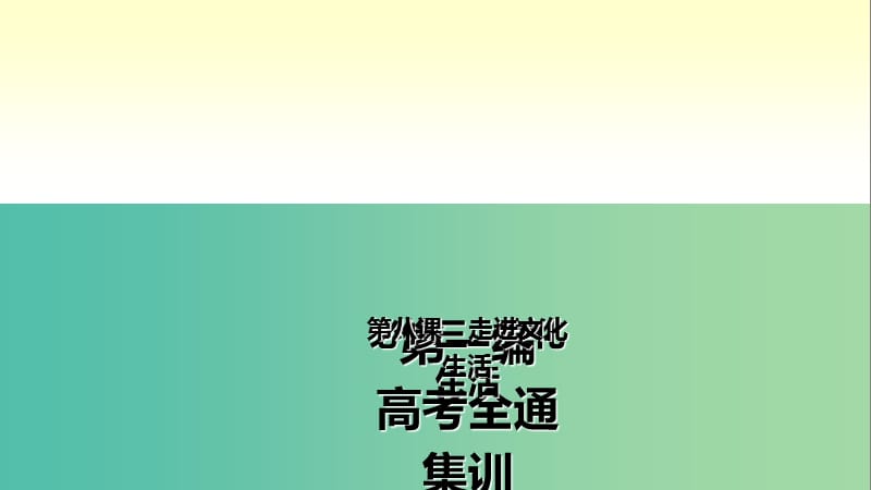 高考政治第一轮总复习 第8课 走进文化生活课件 新人教版必修3.ppt_第2页