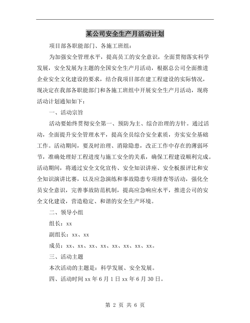 某公司安全生产月活动计划.doc_第2页