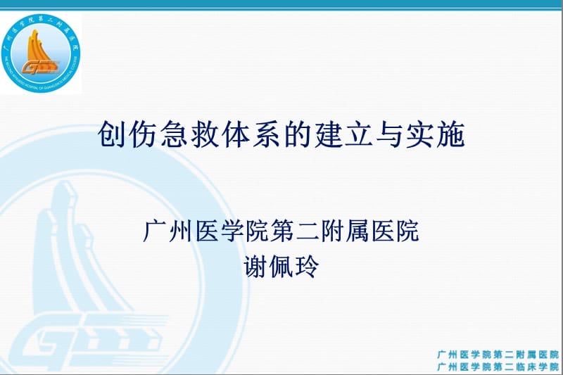 创伤急救体系的建立与实施.ppt_第1页