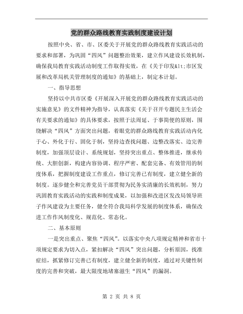 党的群众路线教育实践制度建设计划.doc_第2页