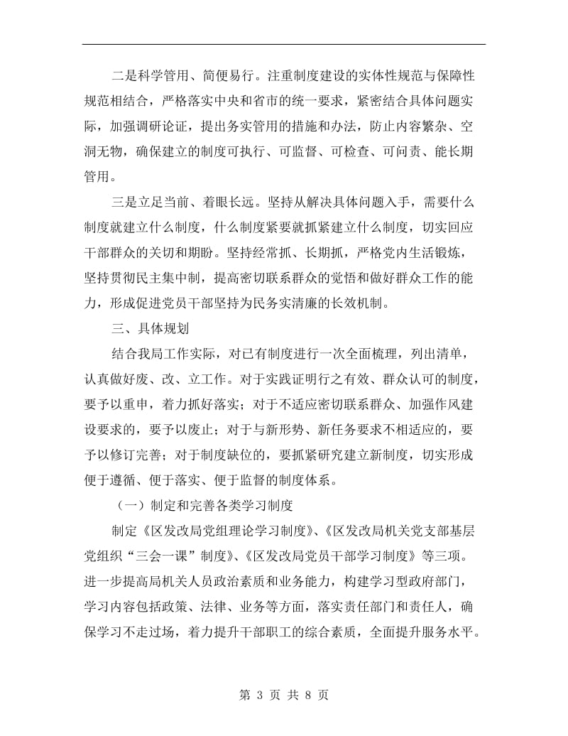 党的群众路线教育实践制度建设计划.doc_第3页