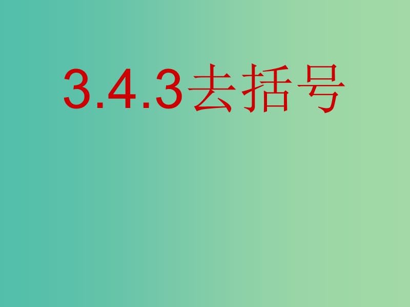 七年级数学上册 3.4.3 去括号课件 （新版）华东师大版.ppt_第1页