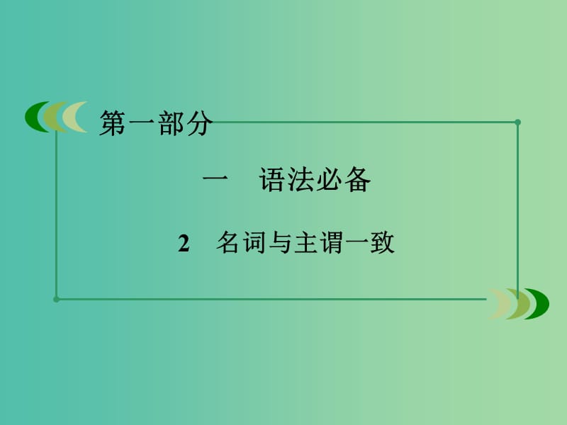 高考英语二轮复习 第一部分 微专题强化练 一 语法必备2 名词与主谓一致课件.ppt_第3页