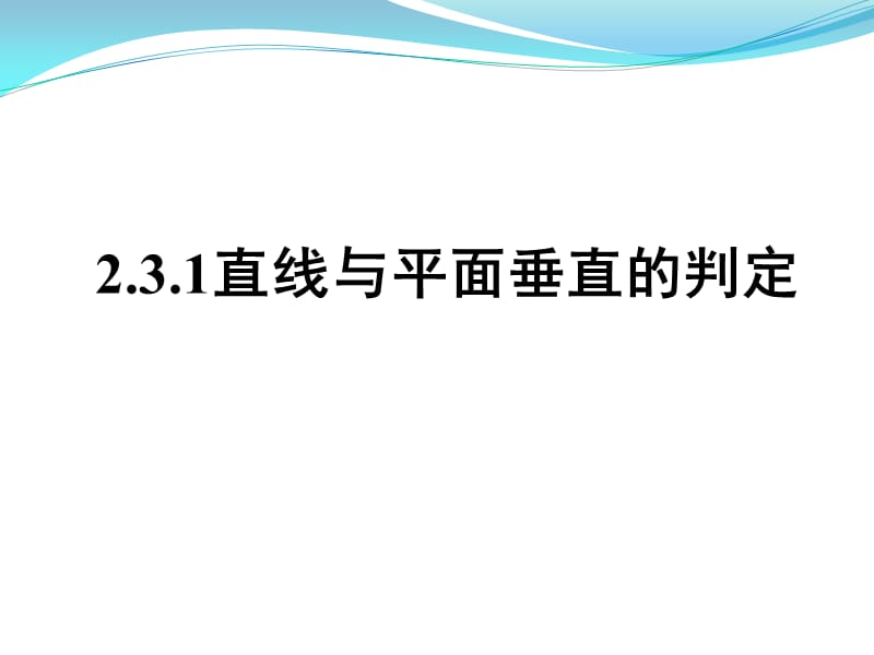 直线与平面垂直的判定(公开课).ppt_第1页