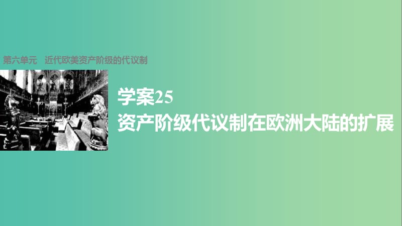 高中历史 第六单元 近代欧美资产阶级的代议制 25 资产阶级代议制在欧洲大陆的扩展课件 北师大版必修1.ppt_第1页