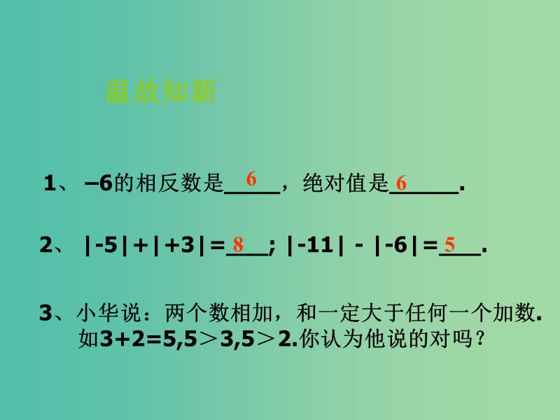 七年级数学上册 2.4 有理数的加法课件1 （新版）北师大版.ppt_第1页