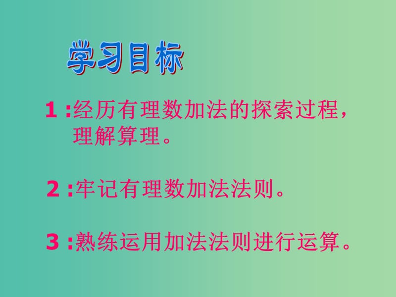 七年级数学上册 2.4 有理数的加法课件1 （新版）北师大版.ppt_第3页