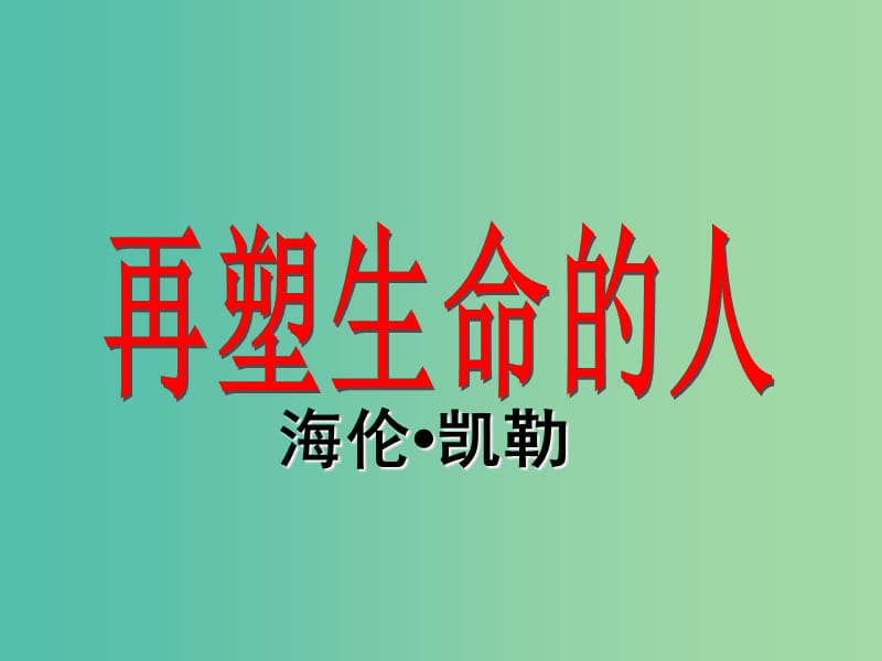 七年级语文上册 第7课 再塑生命的人课件 （新版）新人教版.ppt_第1页