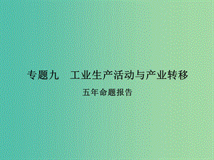 高考地理二輪復(fù)習(xí) 第二部分 專題九 考點(diǎn)一 工業(yè)區(qū)位選擇分析方法課件.ppt