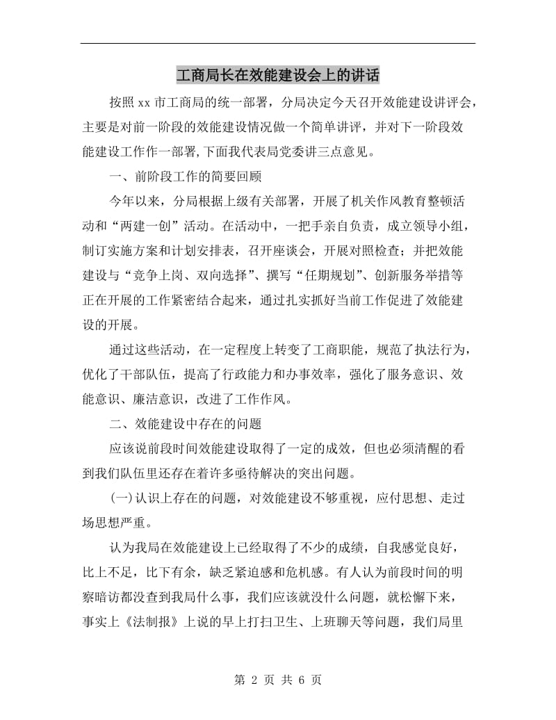 工商局长在效能建设会上的讲话.doc_第2页