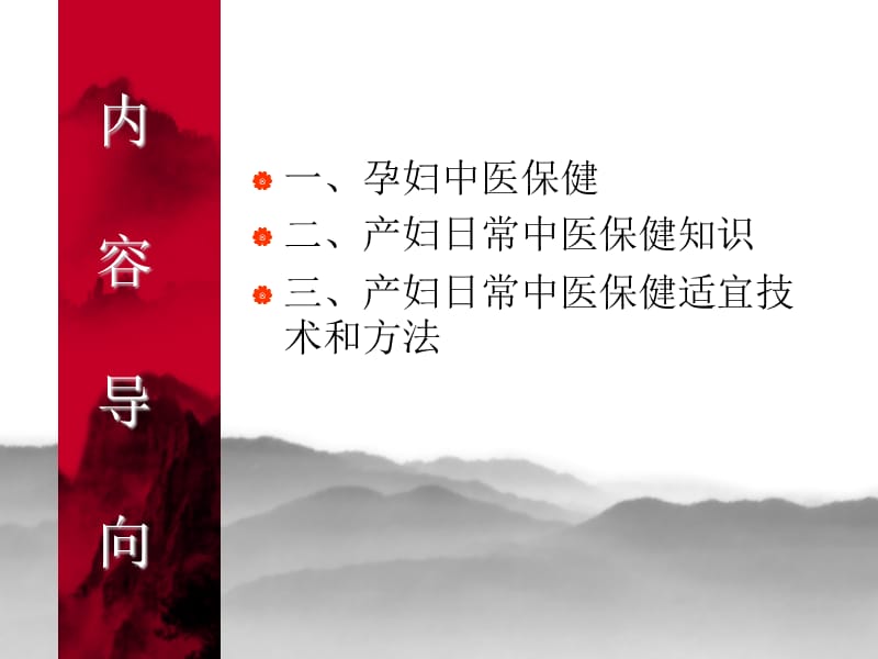 孕产妇的中医药保健.ppt_第2页