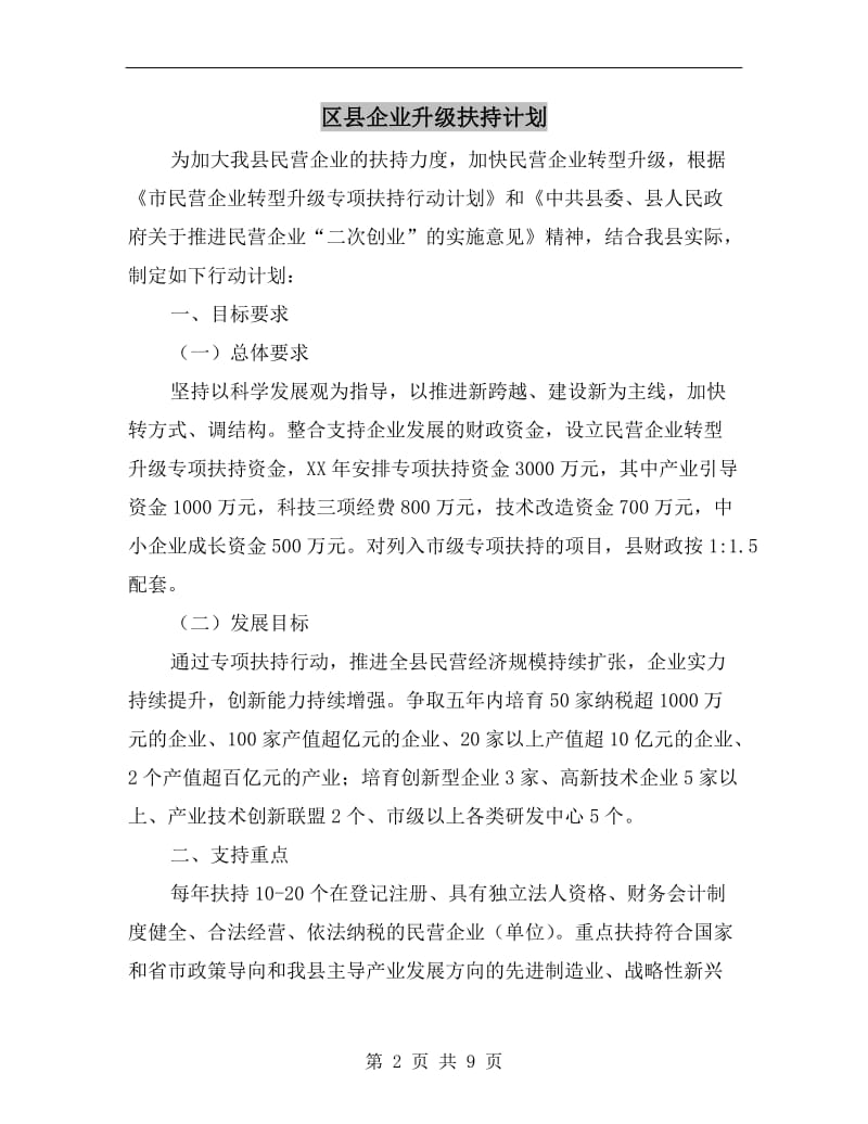 区县企业升级扶持计划.doc_第2页