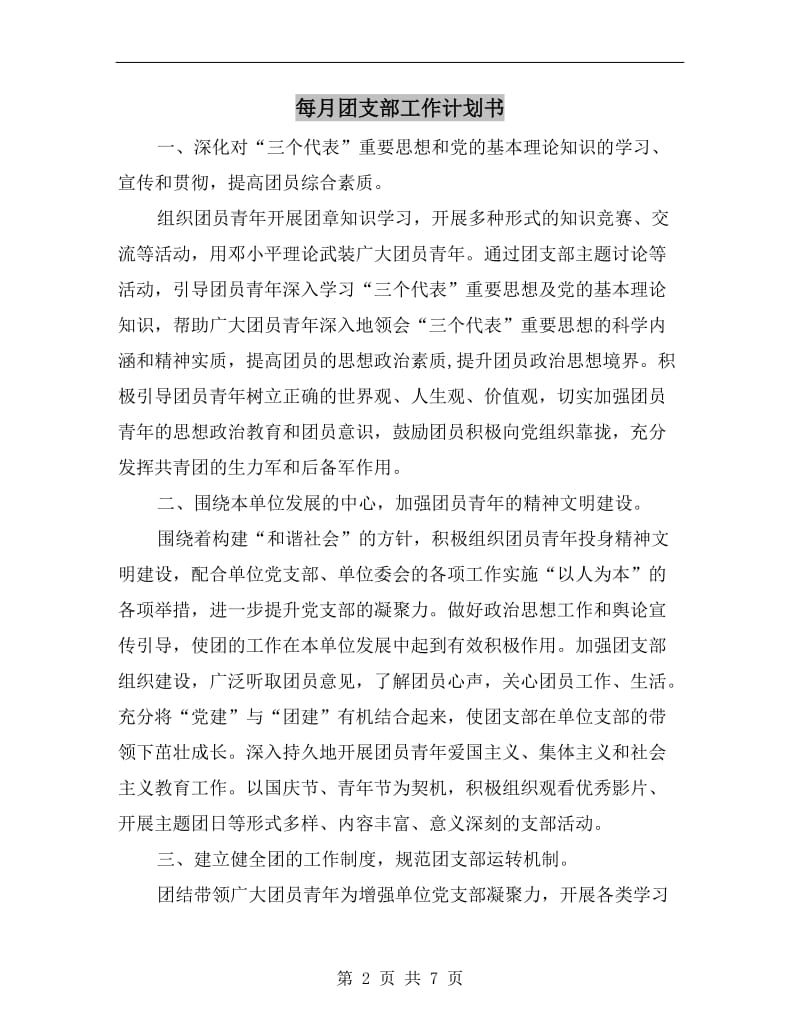 每月团支部工作计划书.doc_第2页