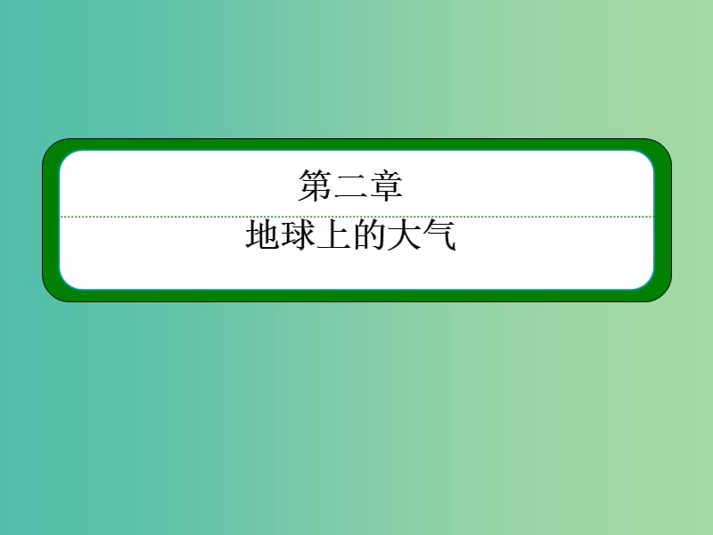 高考地理一轮复习 2.2气压带和风带课件.ppt_第2页