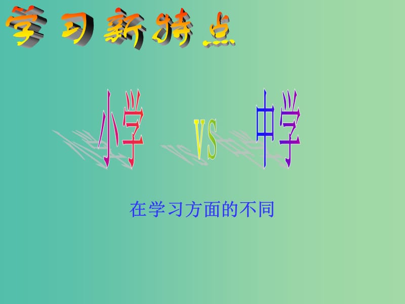 七年级政治上册 1.2.1 学习新天地课件 新人教版.ppt_第2页