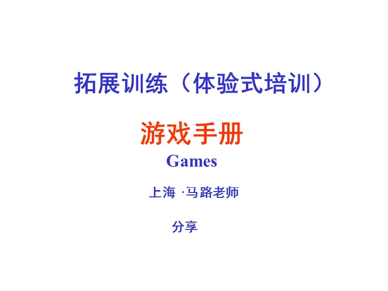 团建之拓展训练游戏.ppt_第1页