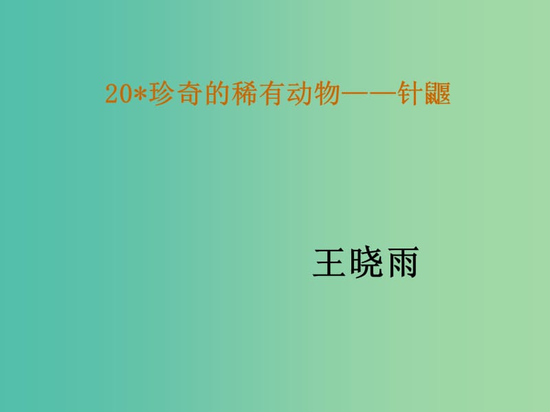 七年级语文下册 20《珍奇的稀有动物——针鼴》教学课件 语文版.ppt_第1页