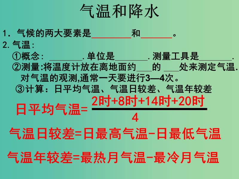 七年级地理上册 第四章 第二节 气温和降水课件 湘教版.ppt_第1页