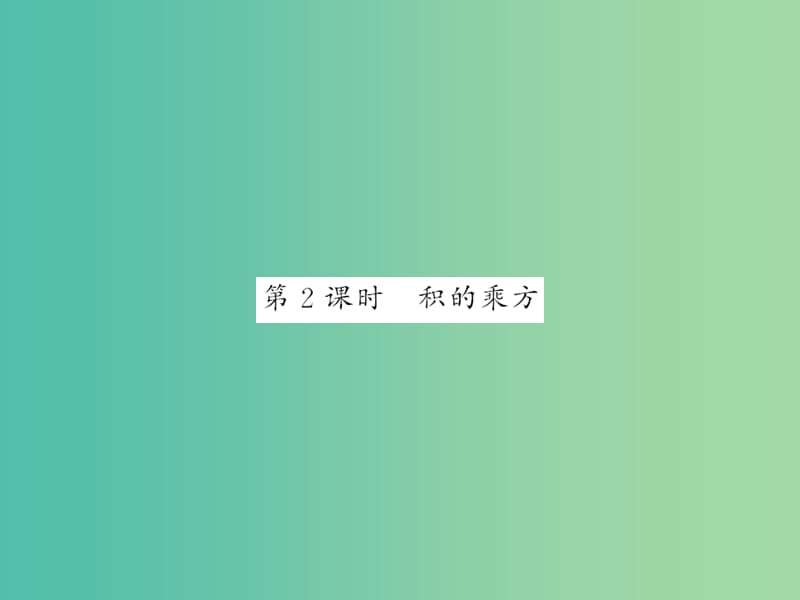 七年级数学下册 第八章 整式乘法与因式分解 8.1 积的乘方（第2课时）课件 （新版）沪科版.ppt_第1页