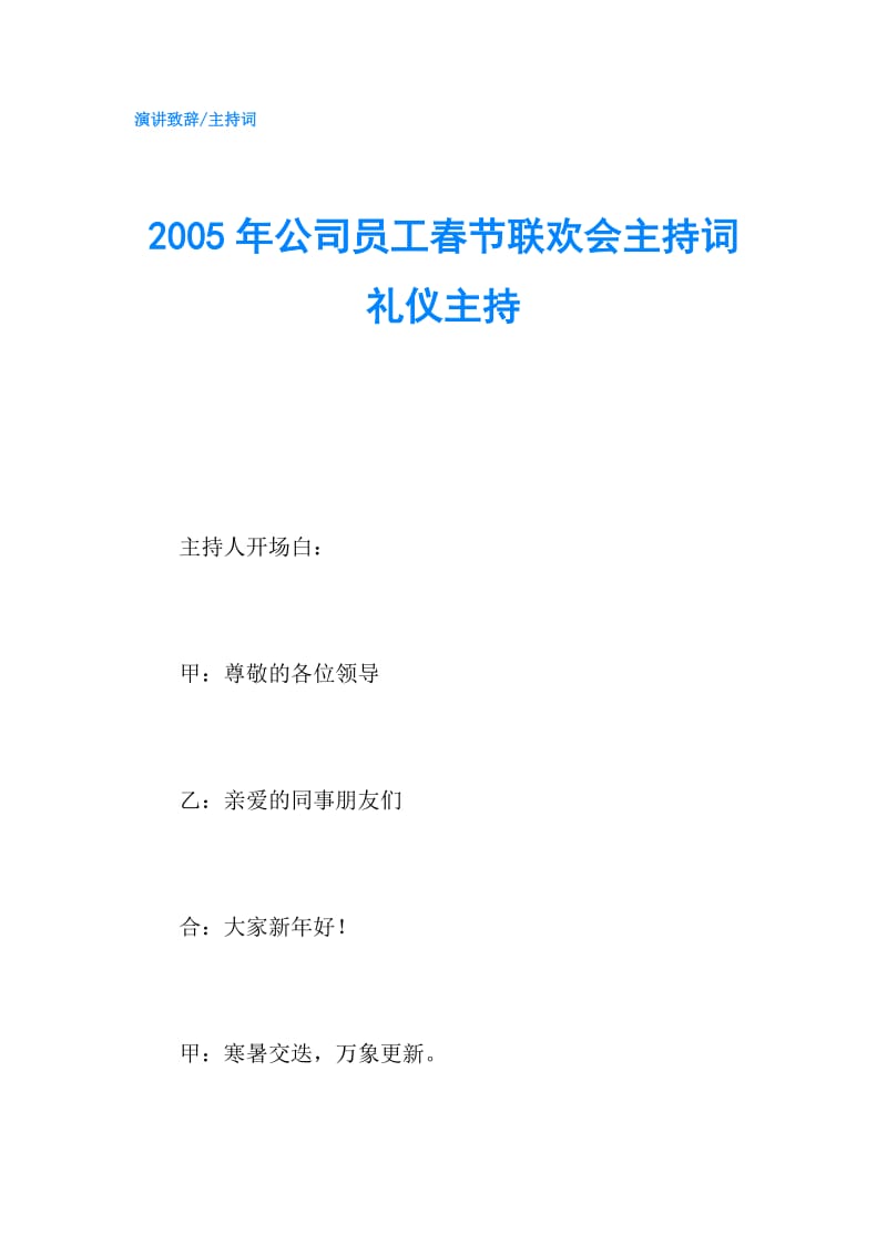 2005年公司员工春节联欢会主持词礼仪主持.doc_第1页