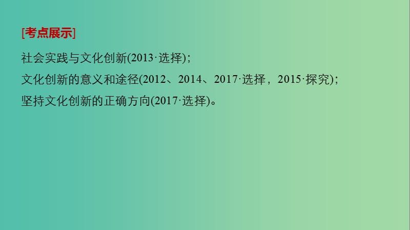 高考政治一轮复习第十单元文化传承与创新第25课文化创新课件新人教版.ppt_第2页