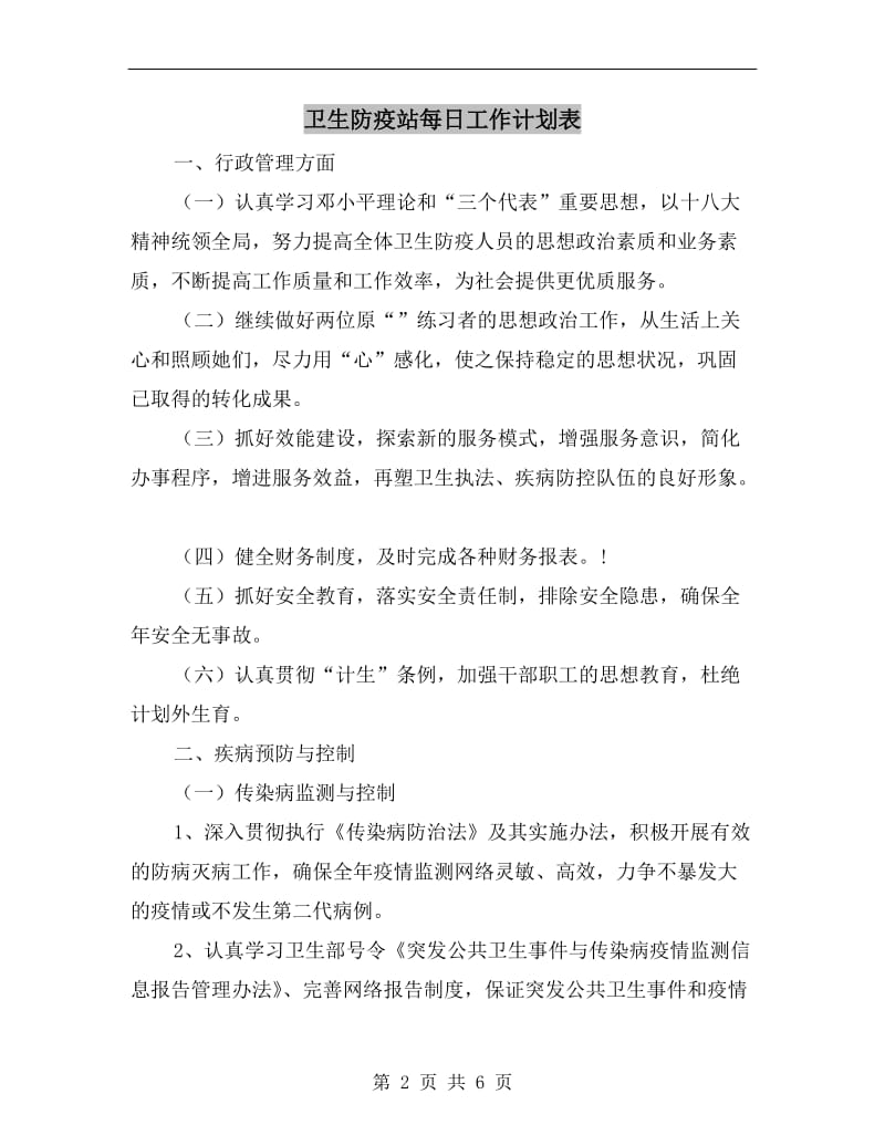 卫生防疫站每日工作计划表.doc_第2页