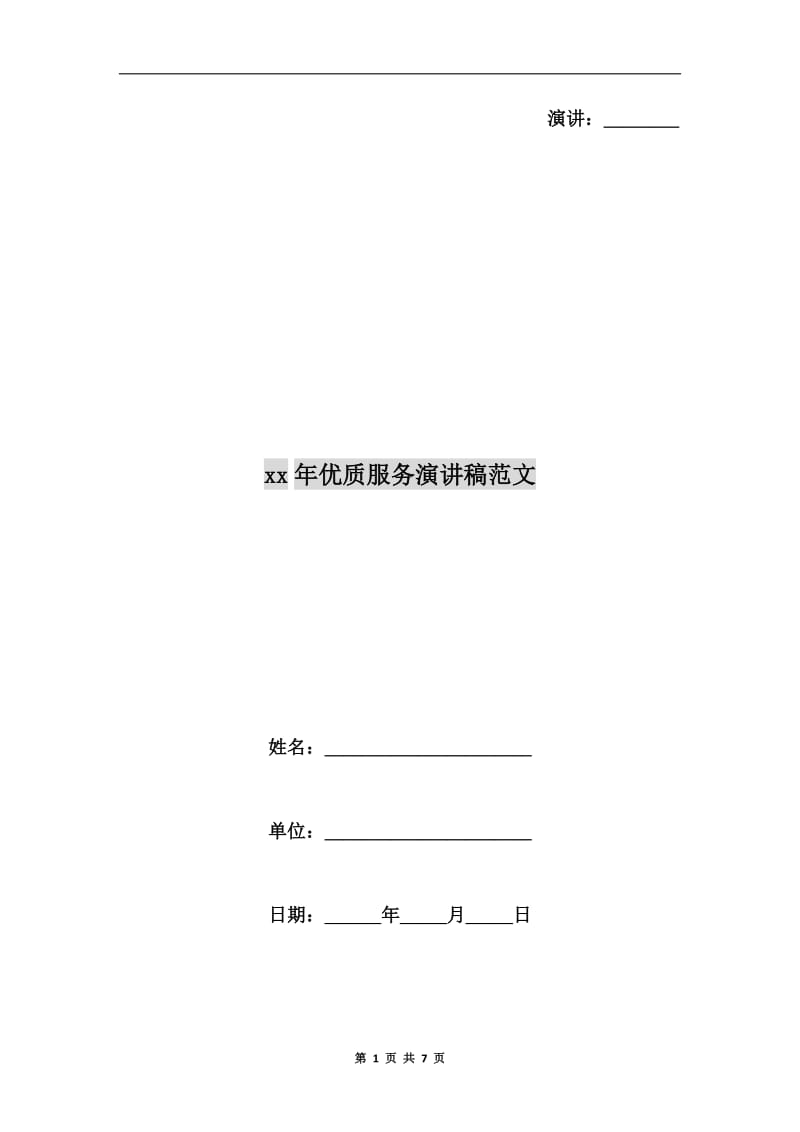 xx年优质服务演讲稿范文.doc_第1页