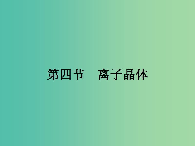 高中化学 第三章 晶体结构与性质 3.4 离子晶体课件 新人教版选修3.ppt_第1页