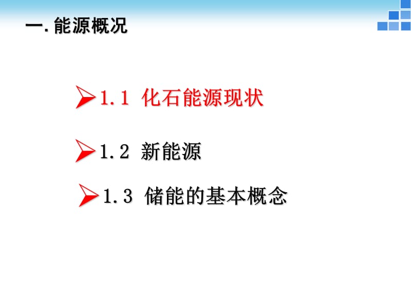 储能技术-储能材料-新能源材料-锂电池储能.ppt_第3页