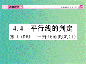 七年级数学下册 第4章 相交线与平行线 4.4 平行线的性质（第1课时）课件 （新版）湘教版.ppt