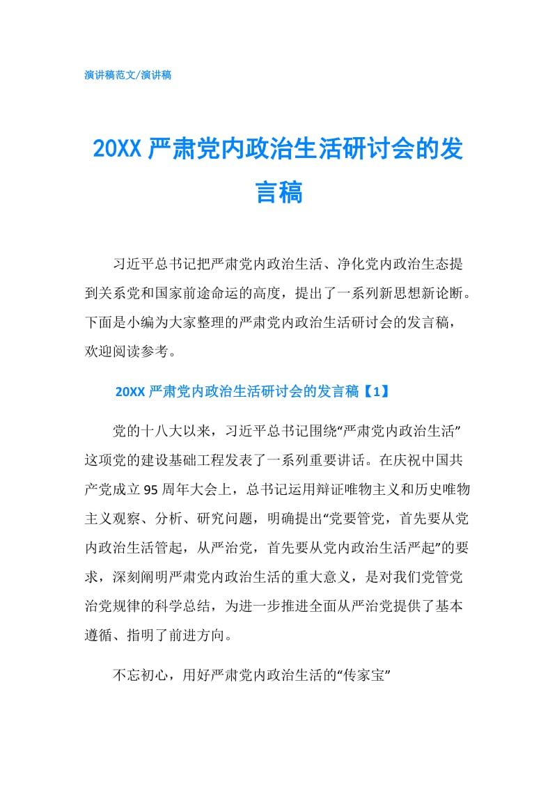 20XX严肃党内政治生活研讨会的发言稿.doc_第1页