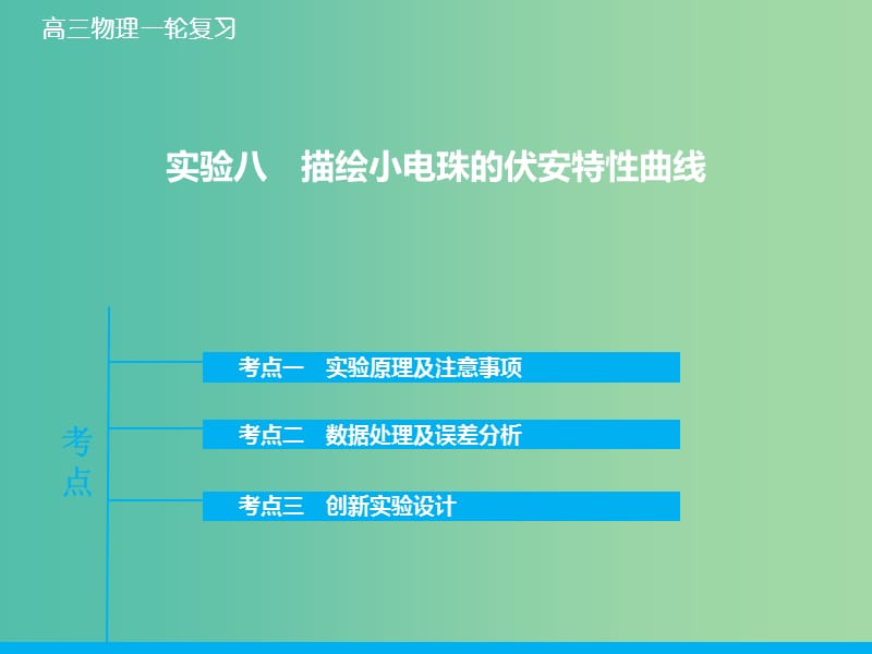 高考物理大一轮复习 实验八 描绘小电珠的伏安特性曲线课件 新人教版.ppt_第1页