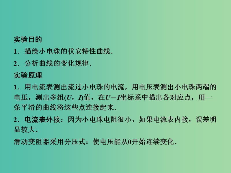 高考物理大一轮复习 实验八 描绘小电珠的伏安特性曲线课件 新人教版.ppt_第2页