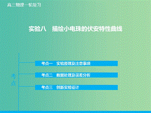 高考物理大一輪復習 實驗八 描繪小電珠的伏安特性曲線課件 新人教版.ppt