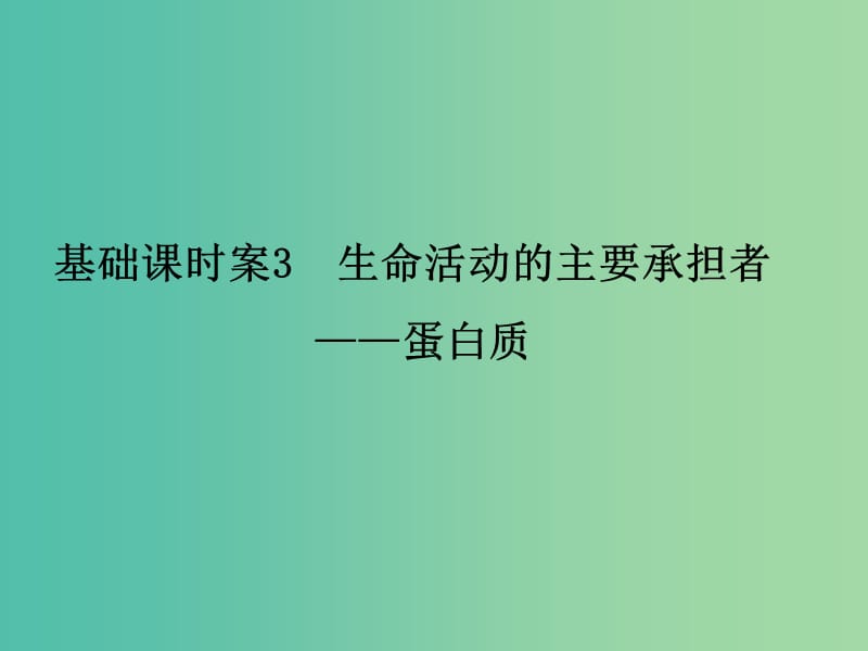 高考生物一轮复习 第1单元 基础课时案3 生命活动的主要承担者-蛋白质课件 新人教版必修1.ppt_第1页