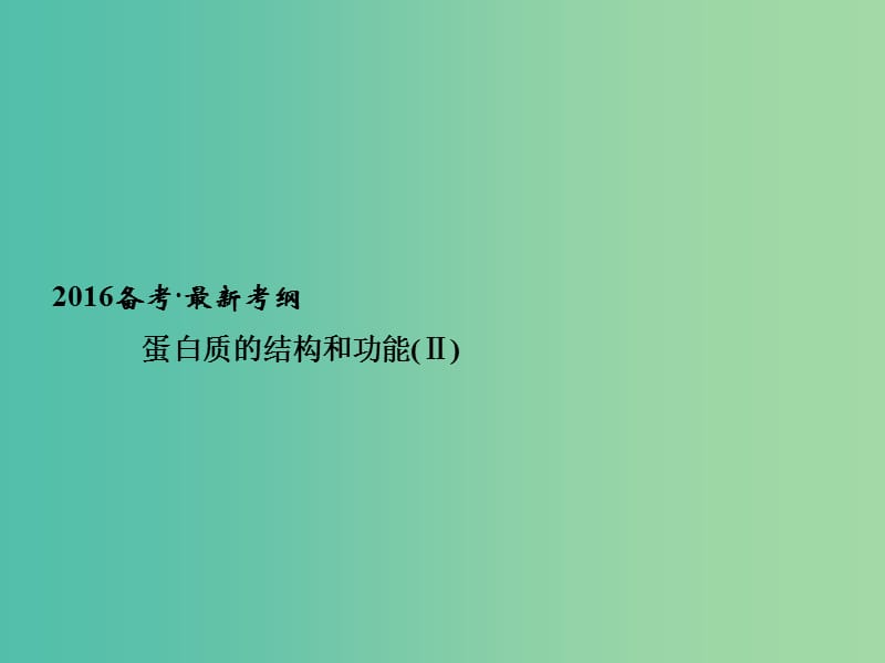 高考生物一轮复习 第1单元 基础课时案3 生命活动的主要承担者-蛋白质课件 新人教版必修1.ppt_第2页