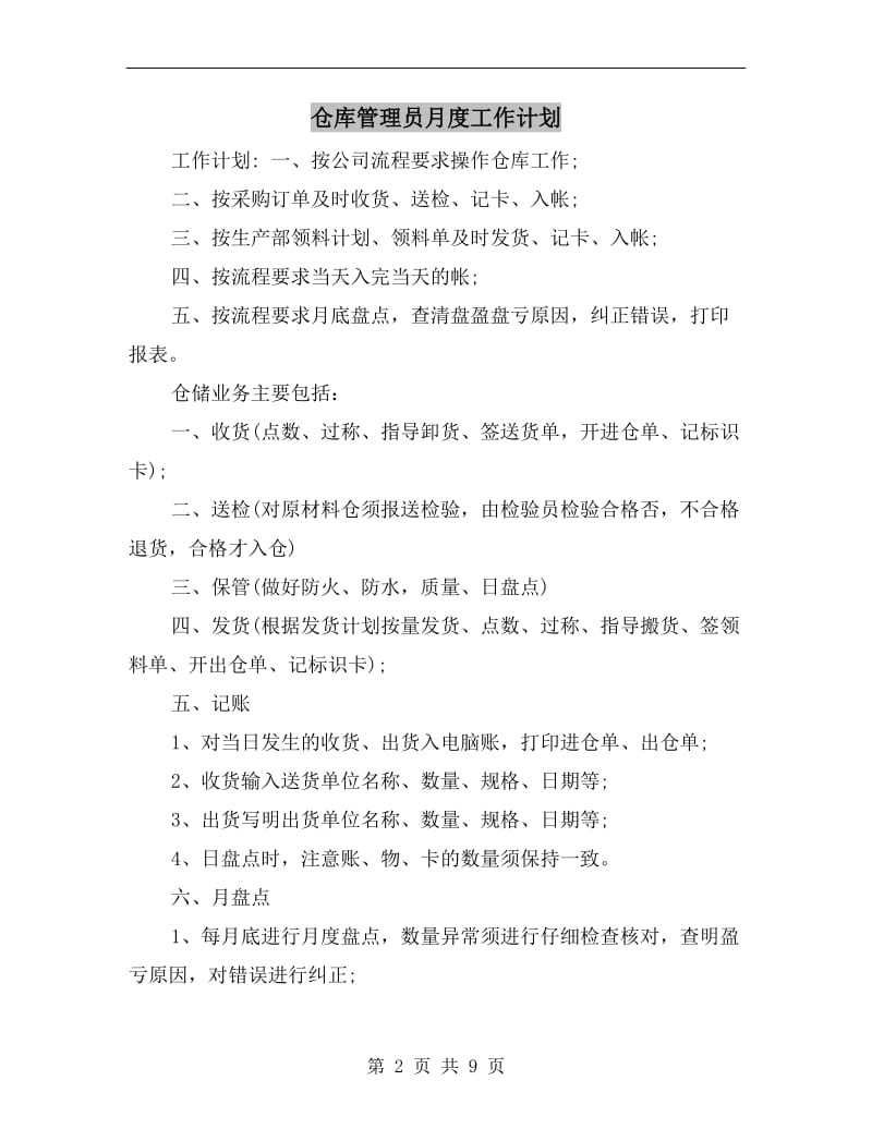 仓库管理员月度工作计划.doc_第2页