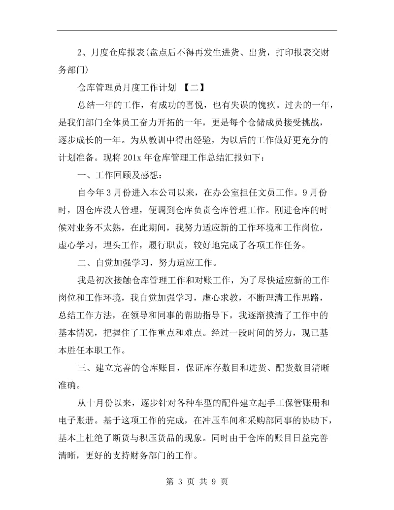 仓库管理员月度工作计划.doc_第3页