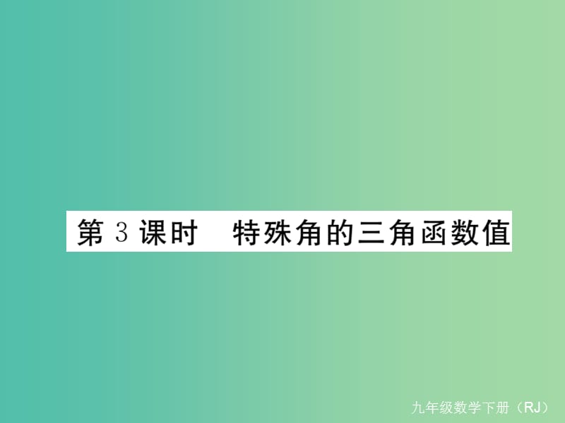 九年级数学下册28.1第3课时特殊角的三角函数值课件新版新人教版.ppt_第1页