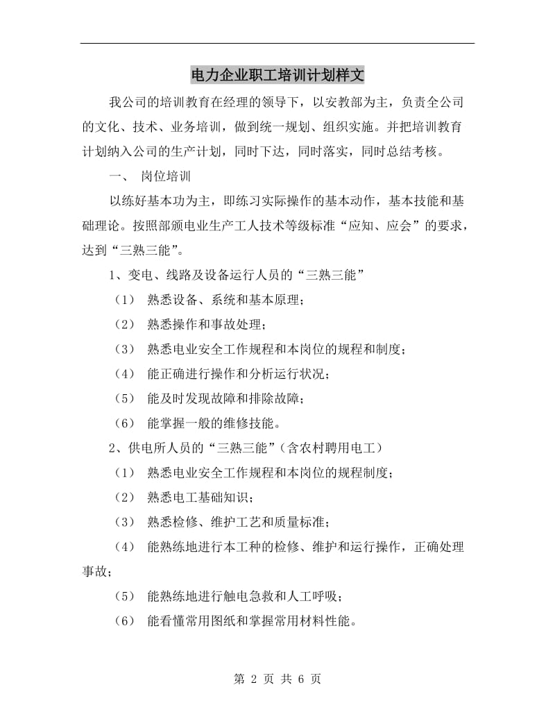 电力企业职工培训计划样文.doc_第2页