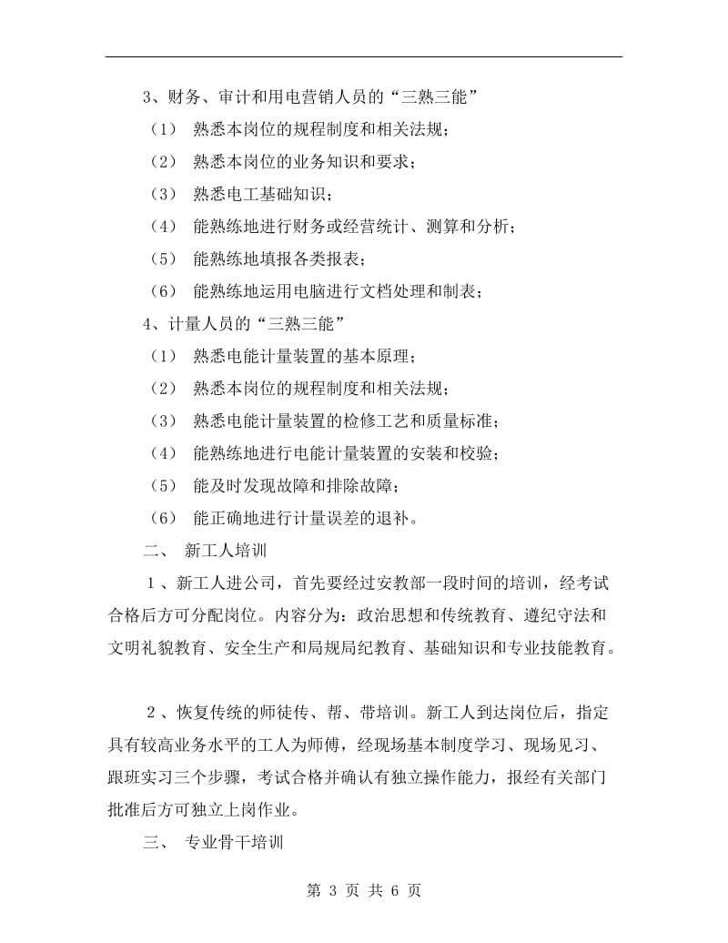 电力企业职工培训计划样文.doc_第3页