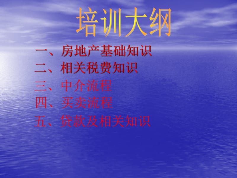 房产中介培训资料.ppt_第1页