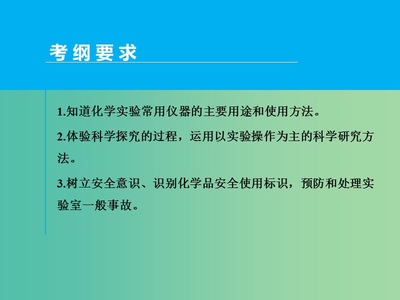 高考化学一轮专题复习 第十章 第1讲 化学实验基础知识和技能课件 新人教版.ppt_第2页