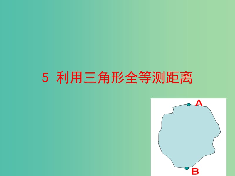 七年级数学下册 4.5 利用三角形全等测距离课件 （新版）北师大版.ppt_第1页