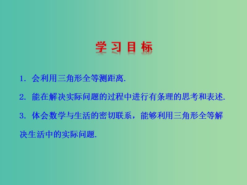 七年级数学下册 4.5 利用三角形全等测距离课件 （新版）北师大版.ppt_第2页