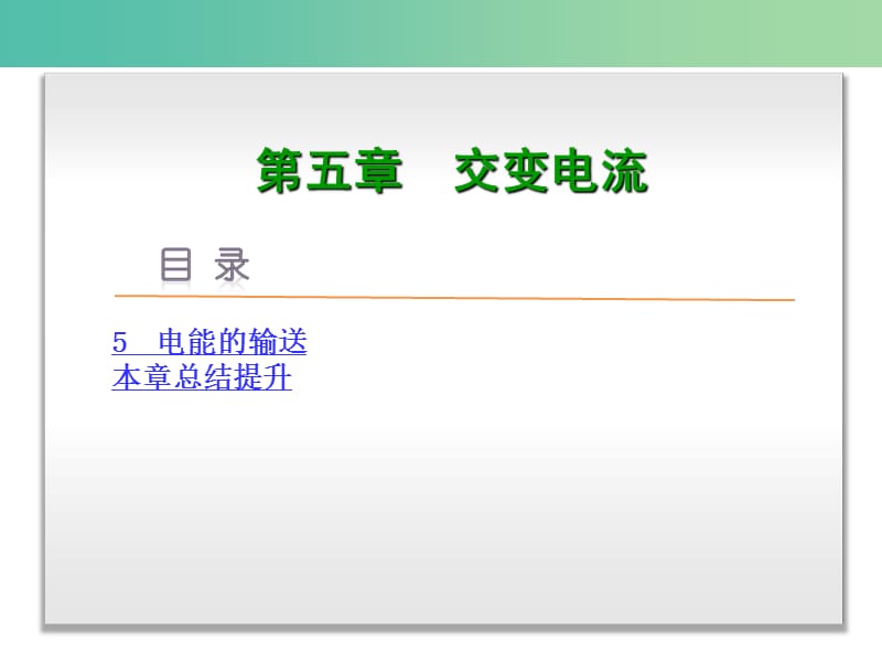 高中物理 第五章 交变电流课件 新人教版选修3-2.ppt_第2页