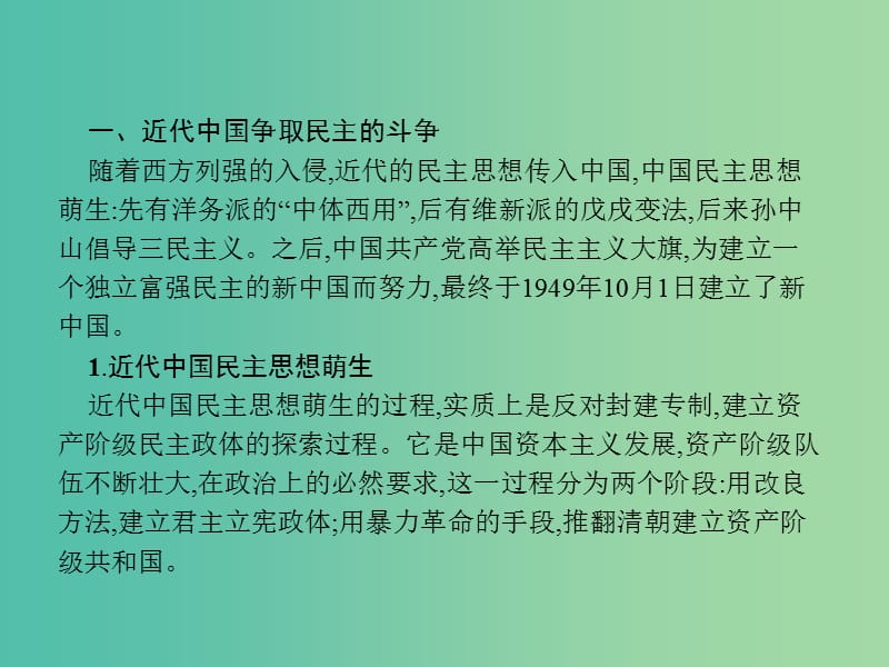 高中历史 第五单元 近代中国争取民主的斗争单元整合课件 岳麓版选修2.ppt_第3页